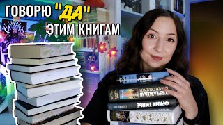 Говорю "ДА" этим книгам🔥 Любимые книжные сеттинги, сюжеты и темы😍