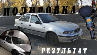 Полировка Нексии! Устранение косяков после покраски! Результат..