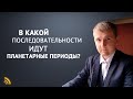 В какой последовательности идут периоды планет? | ДЖЙОТИШ