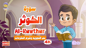 الحافظ الصغير | سورة الكوثر | تعليم القرآن الكريم للأطفال | Learn Surah Al-Kawthar | Quran for Kids