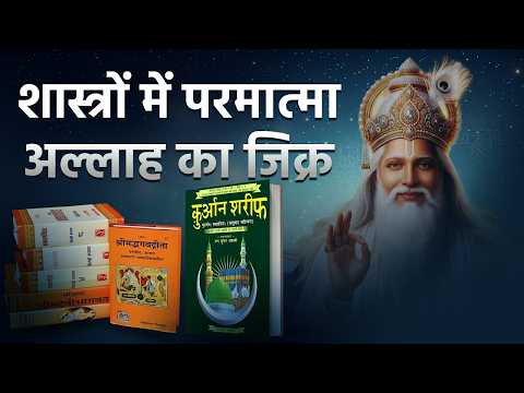 शास्त्रों में परमात्मा, अल्लाह का जिक्र | Part-10 | Musalman Nahi Samjhe Gyan Quran