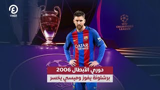 دوري الأبطال 2006.. برشلونة يفوز وميسي يخسر