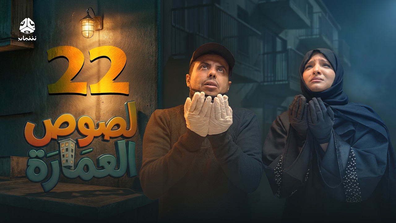 لصوص العمارة | الحلقة 22 | صلاح الوافي سالي حمادة  أماني الذماري سمير قحطان مع النجم آدم سيف
