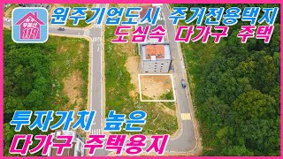 [원주기업도시]★도심속 전원주택&amp;다가구주택&amp;주거전용택지 매매가2억8천★