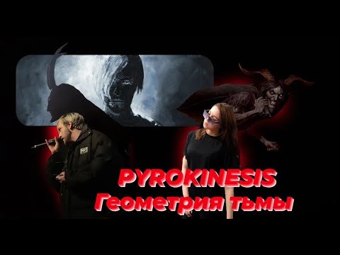 Реакция на Pyrokinesis – геометрия тьмы (Часть 2)