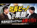 【経営者の素顔】“社長”ビーノ。事務所経営のリアルを赤裸々告白【令和の虎🐯雫石アナコラボPodcast】