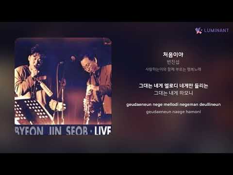 변진섭 - 처음이야 | 가사 (Lyrics)
