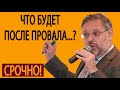 29 05 2019 Что будет после провала антипутинского заговора  Михаил Хазин