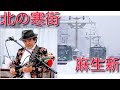 北の寒街/麻生新(オリジナル)
