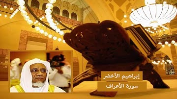 سورة الأعراف - إبراهيم الأخضر