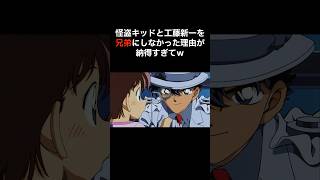 二人が兄弟にならなかった理由#名探偵コナン #怪盗キッド #工藤新一 #考察 #アニメ #shorts