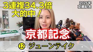 【2026年◆京都記念◆◎ジューンテイク1着!3連複大的中!】両レースとも穴馬を本命に!人気馬を蹴散らす馬とは!?【星野るり】