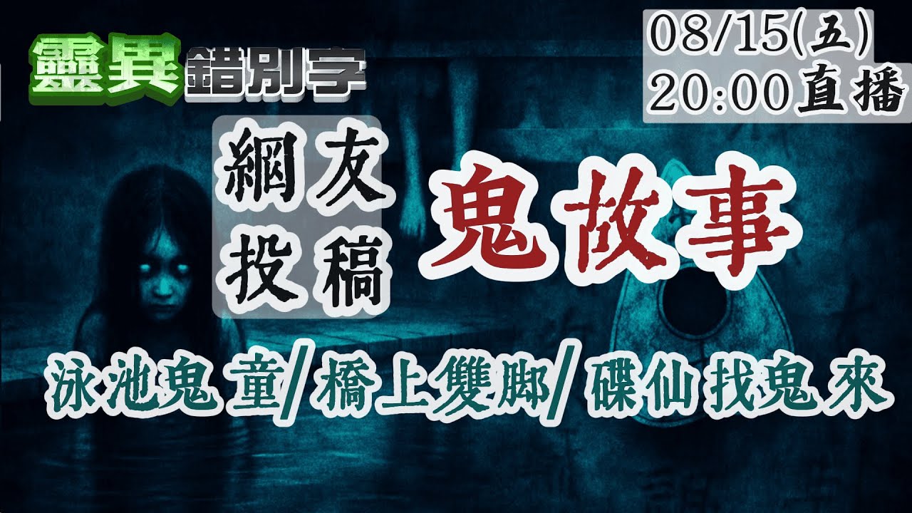 【靈互動】布XX谷水上樂園鬼故事 橋上的一雙腳 碟仙中邪事件 @靈異錯別字ctiwugei‬‪‪‪ ‪‪