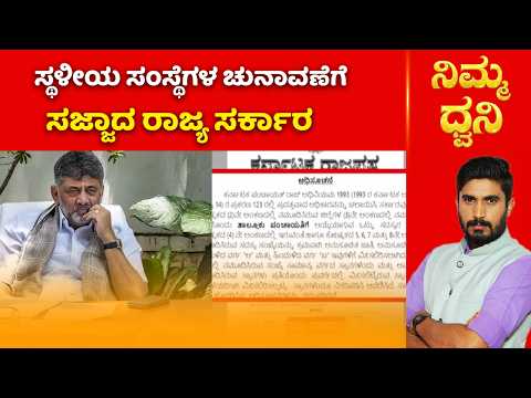 ZP, TP Elections Karnataka: ಸ್ಥಳೀಯ ಸಂಸ್ಥೆಗಳ ಚುನಾವಣೆಗೆ ಸಜ್ಜಾದ ರಾಜ್ಯ ಸರ್ಕಾರ