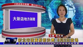 1060825【大新店地方新聞】新北市蛋黃酥節決賽 9月2日登場