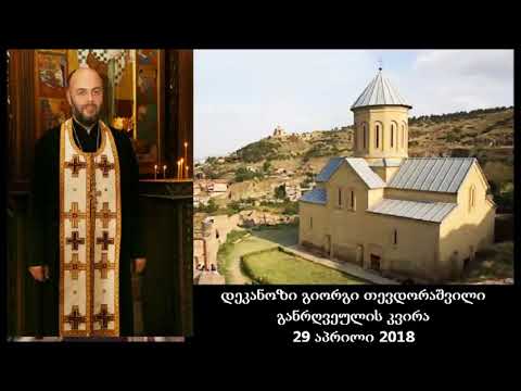 დეკანოზი გიორგი თევდორაშვილი - განრღვეულის კვირა 2018წ.