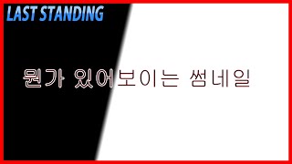 겟앰프드 [ 라스하다보면 말이야 ]