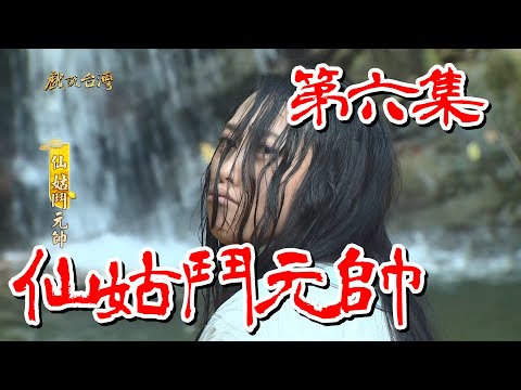 台劇-戲說台灣-仙姑鬥元帥-EP 06