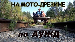 На самодельной мото-дрезине по АУЖД. Тизер