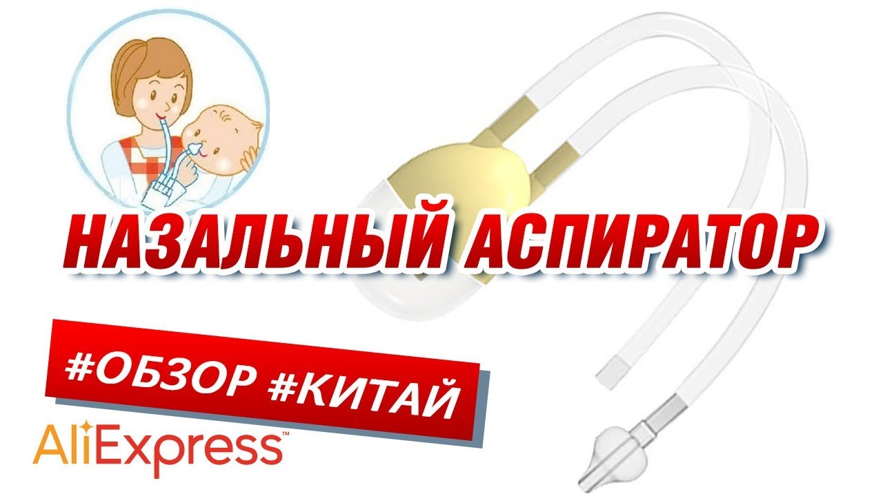 Назальный аспиратор (соплеотсос) - YouTube