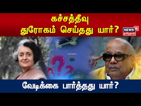 கச்சத்தீவு - துரோகம் செய்தது யார்? வேடிக்கை பார்த்தது யார்? | Katchatheevu Issue