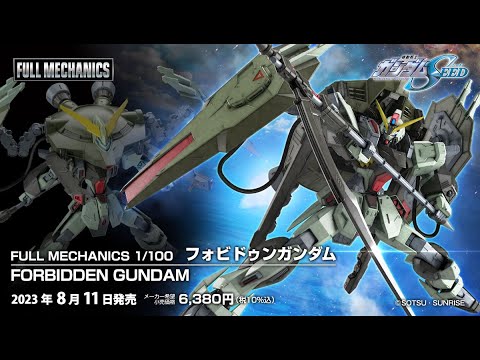 FULL MECHANICS フォビドゥンガンダム 1/100 送料無料