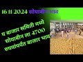 आजचे सोयाबीन बाजार भाव #सोयाबीन #soyabeen_bhav_today