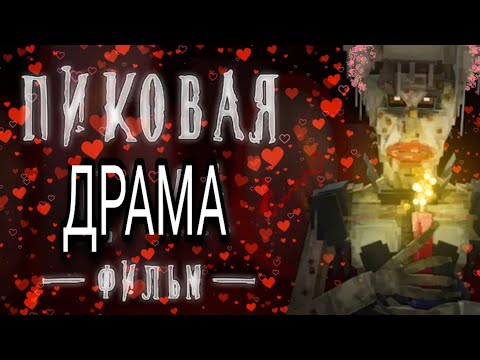 Смешные Моменты Из Фильма Пиковая Дама!!! Егор Линч Страшилки Майнкрафт