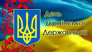 футаж заставка День Української Державності