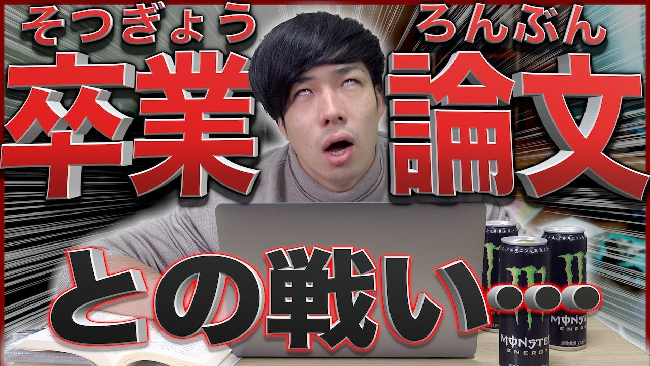【卒論】大学のラスボス、｢卒業論文｣との過酷な戦い…【あるある】