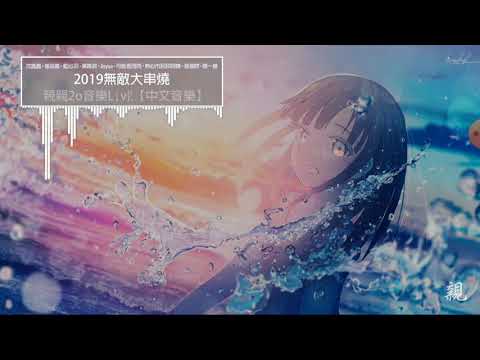 [丁丁]2019無敵大串燒