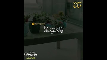 تلاوة رائعة من سورة يوسف بصوت | القارئ خالد الجليل