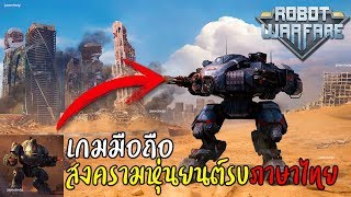 ROBOT WARFARE เกมมือถือสงครามหุ่นยนต์รบ มาพร้อมภาษาไทย screenshot 5