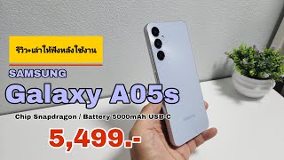 Samsung Galaxy A05s รีวิว+เล่าให้ฟังหลังใช้งาน มารอบนี้ สเปคดี! ใช้งานครบ! ขออวยอีกรอบแล้วกัน!
