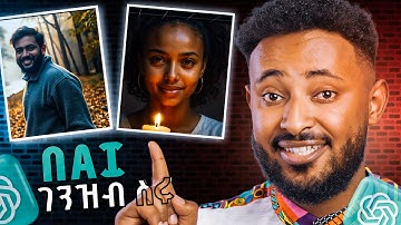 የጊዜው ምርጡ ስራ   ከቤት ሆናችሁ በ AI ገንዘብ  ስሩ!