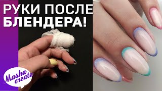 НАКАЗАЛА клиентку 😈 Руки попали в БЛЕНДЕР 😱  Простой беби бумер. Градиент гель лаком за 1.5 минуты