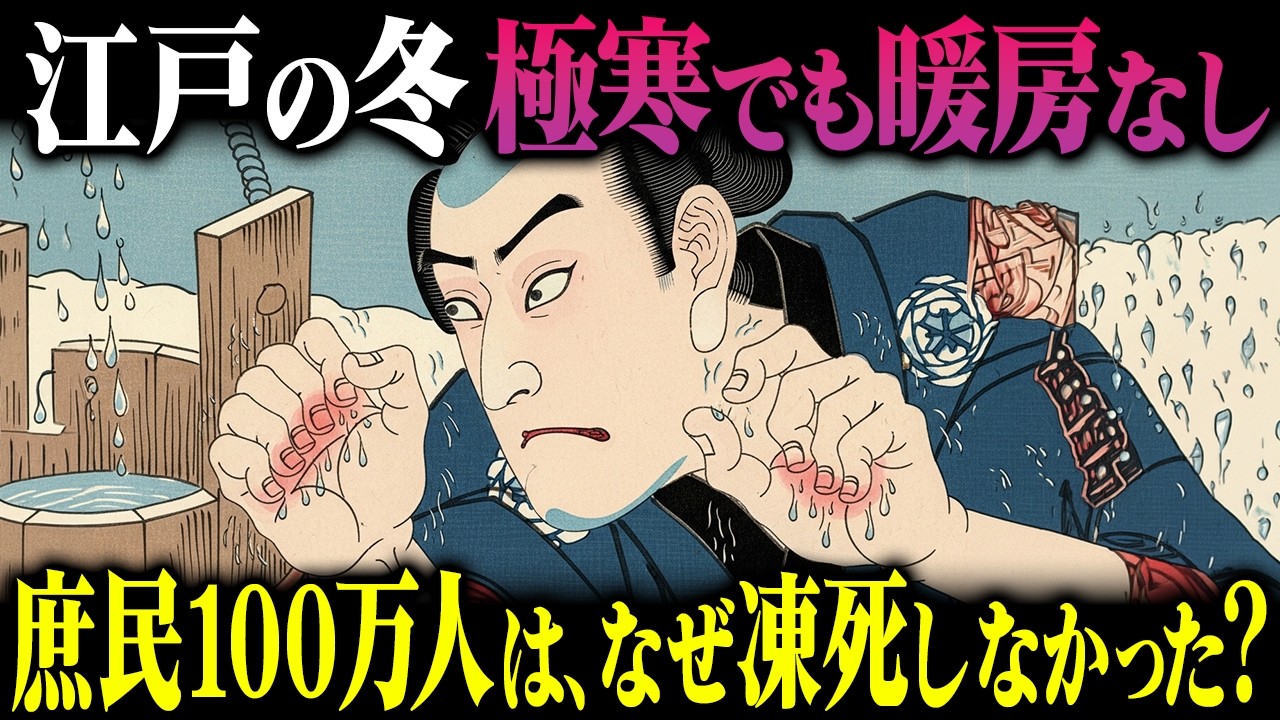 江戸の冬は室内でも氷点下。それでも快適だった理由とは？現代まで受け継がれる日本人の知恵がヤバい。