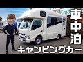 人生初のキャンピングカー車中泊やったらもはや家www