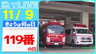 【きょうは何の日】『119番の日』リユース家電“発火”も……使用前「5つのチェックポイント」/暖房器具火災に注意を　などニュースまとめライブ【11月9日】（日テレNEWS LIVE）