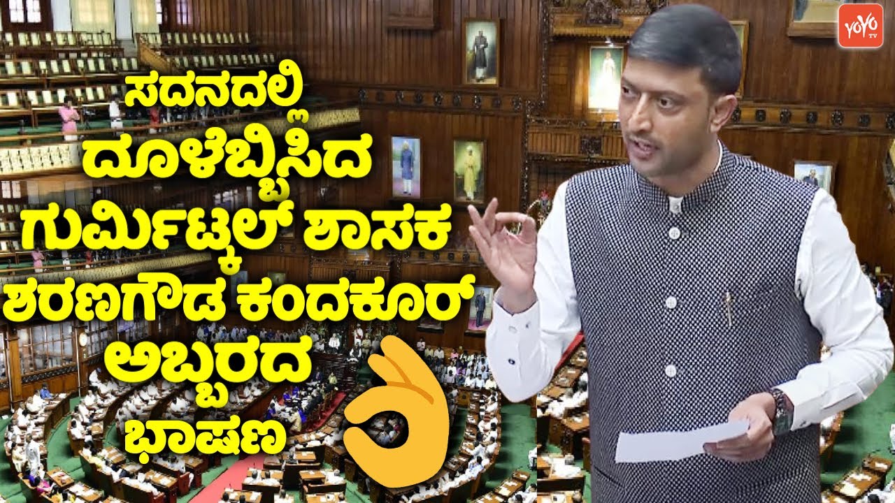 Gurmitkal MLa Sharana Gowda Kandakur's Wonderful Speech In Belagavi Assembly | JDS Assembly | YOYO T