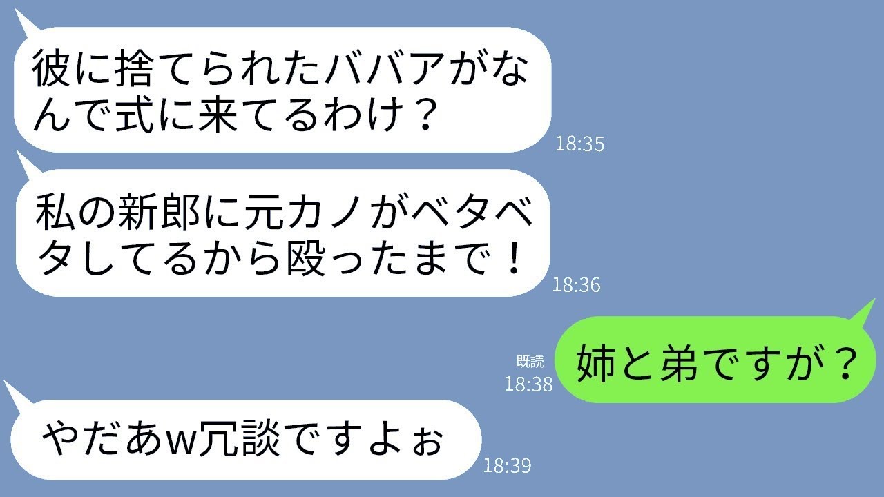 弟の結婚式で、姉の私を元カノだと勘違いしてビンタして追い払った新婦が「彼に捨てられたババアは帰れ！」と言い放ったが、真実を知った後の彼女の態度の変わりようがとても面白いwww