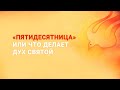 «Пятидесятница» или что делает Дух Святой» – епископ Рик Реннер (Богослужение  23.05.2021)