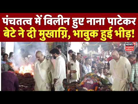 Nana Patekar Last Rites : पंचतत्व में विलीन हुए नाना पाटेकर, बेटे ने दी मुखाग्नि, भावुक हुई भीड़!