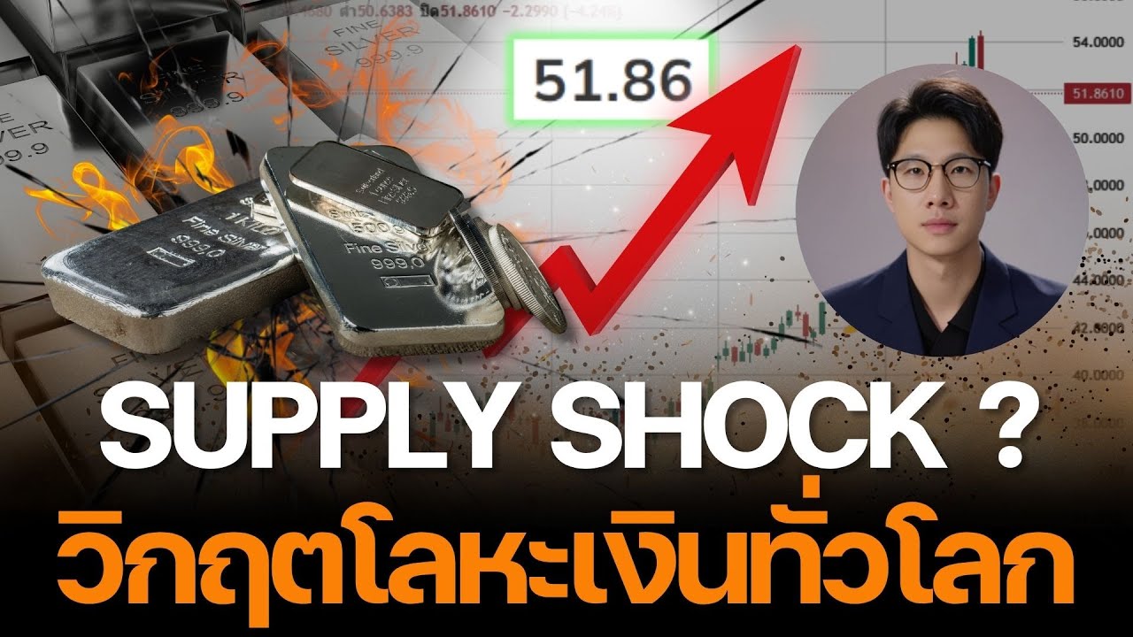 ⁣เรื่องใหญ่ วิกฤตโลหะเงินทั่วโลก คลัง Silver หมด! จุดชนวนความตื่นตระหนกในตลาด