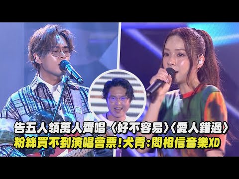 【將軍吼】告五人領萬人唱〈好不容易〉〈愛人錯過〉粉絲買不到演唱會票!犬青:問相信音樂XD(一念之間/我想要佔據你)