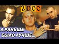 ВЕРНИТЕ МОЙ 2000-ЫЙ: Многоточие, Каста, Ю.Г, Рабы Лампы, Слим, Eminem, Snoop Dogg, Dr. Dre и другие.