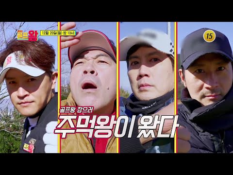 야인들의 매운맛 보여줄게🔥_골프왕 시즌2 10회 예고 TV CHOSUN 211220 방송