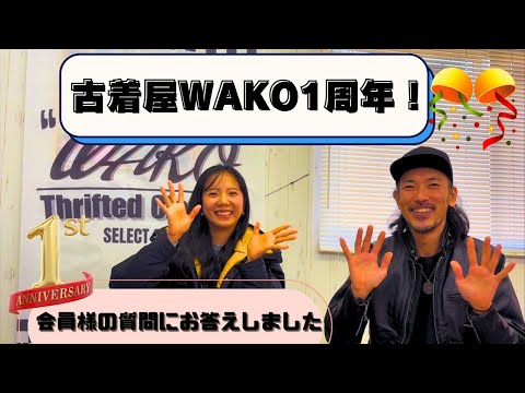 古着屋経営 古着屋WAKO1周年🎉 会員様からの質問にお答えしました！ - YouTube