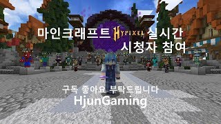 마인크래프트 하이픽셀 32화 실시간 시청자 참여시참형준hjun웹캠