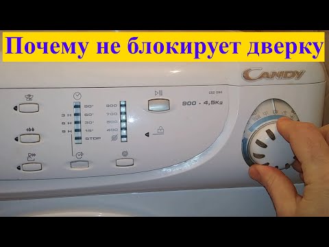 Ремонт стиральной машины Candy CS2 094.  Почему не блокирует дверку?